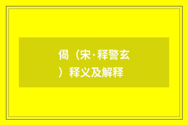 偈（宋·释警玄）释义及解释
