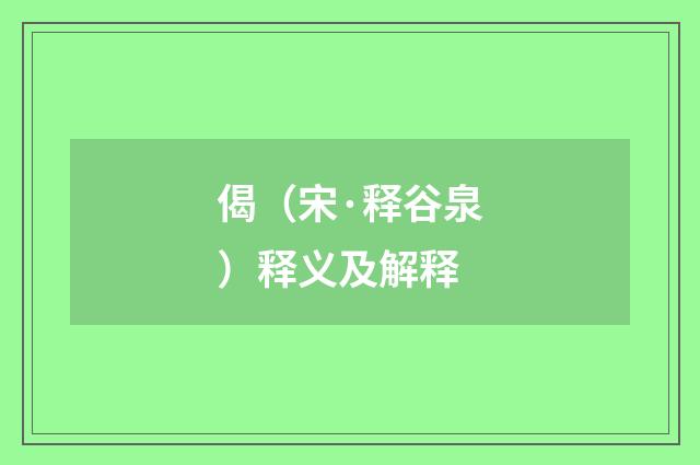 偈（宋·释谷泉）释义及解释