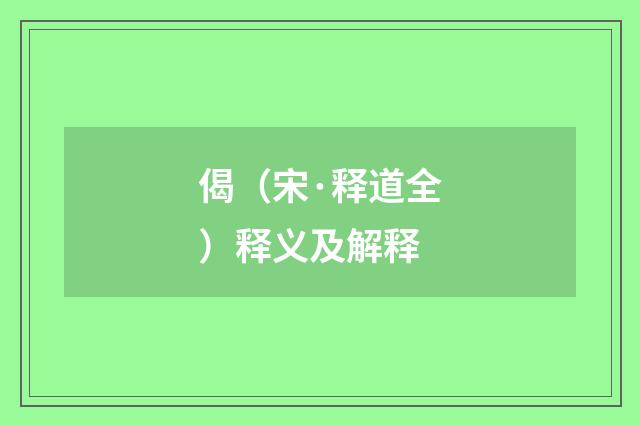 偈（宋·释道全）释义及解释
