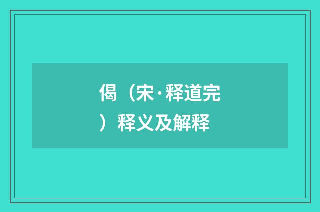偈（宋·释道完）释义及解释