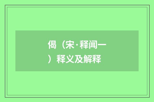 偈（宋·释闻一）释义及解释