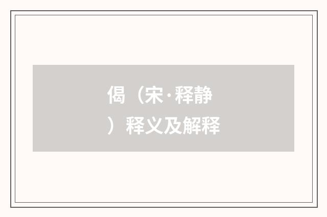 偈（宋·释静）释义及解释