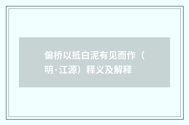 偏桥以抵白泥有见而作（明·江源）释义及解释