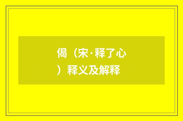 偈（宋·释了心）释义及解释