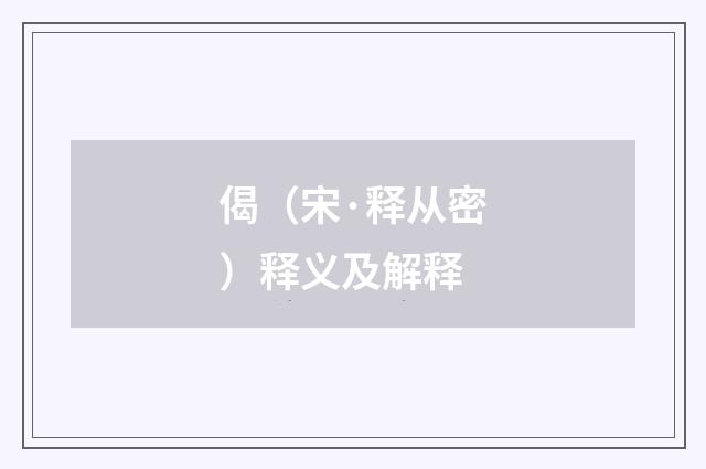 偈（宋·释从密）释义及解释