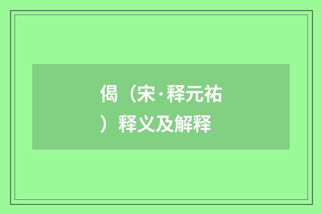 偈（宋·释元祐）释义及解释