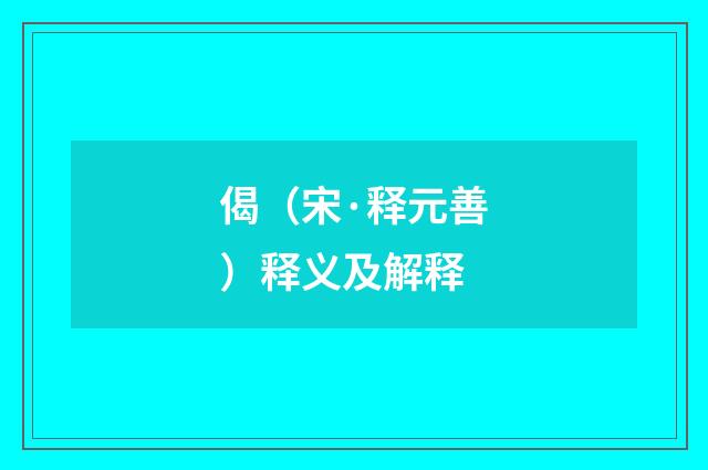 偈（宋·释元善）释义及解释