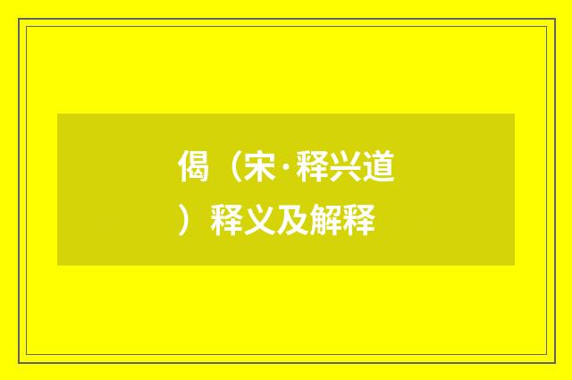 偈（宋·释兴道）释义及解释