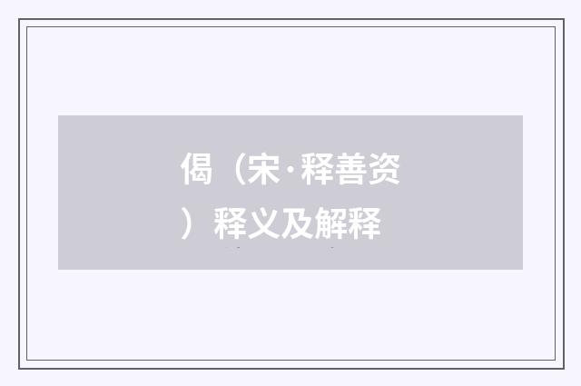 偈（宋·释善资）释义及解释