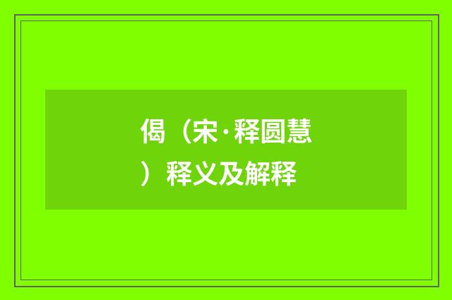 偈（宋·释圆慧）释义及解释