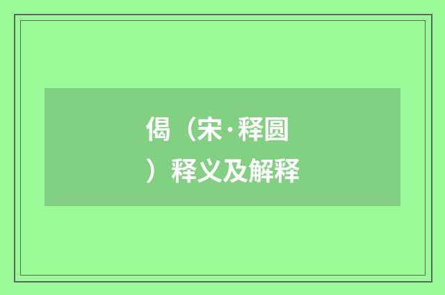 偈（宋·释圆）释义及解释