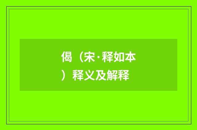 偈（宋·释如本）释义及解释