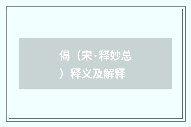 偈（宋·释妙总）释义及解释