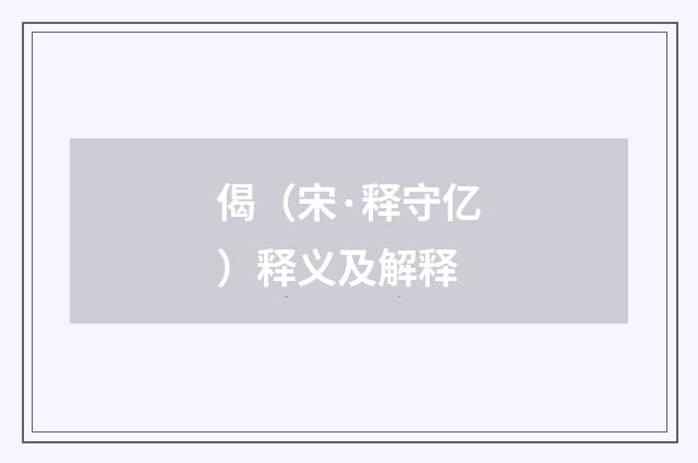 偈（宋·释守亿）释义及解释