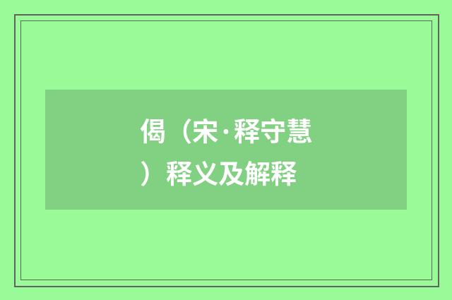 偈（宋·释守慧）释义及解释