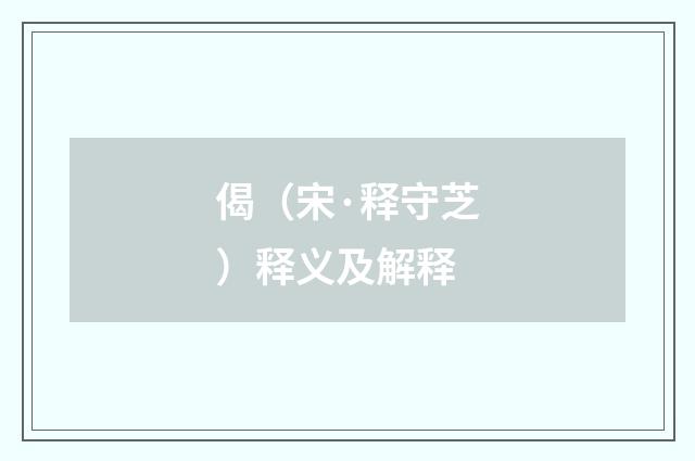 偈（宋·释守芝）释义及解释