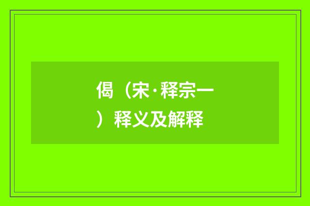 偈（宋·释宗一）释义及解释