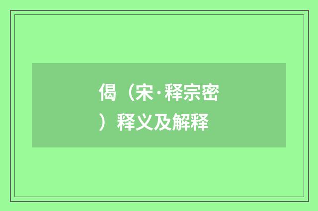 偈（宋·释宗密）释义及解释
