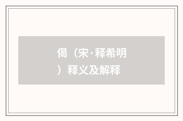 偈（宋·释希明）释义及解释