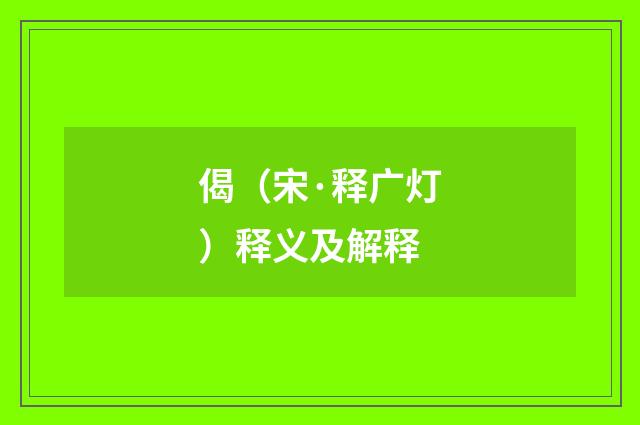 偈（宋·释广灯）释义及解释