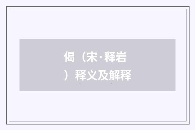 偈（宋·释岩）释义及解释