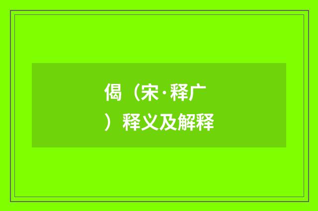 偈（宋·释广）释义及解释