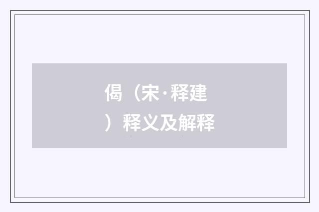 偈（宋·释建）释义及解释