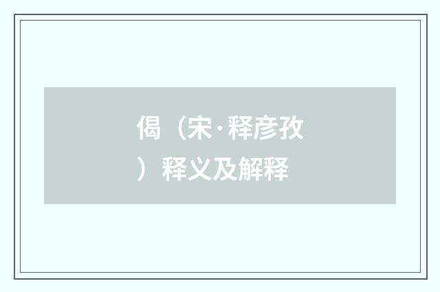 偈（宋·释彦孜）释义及解释