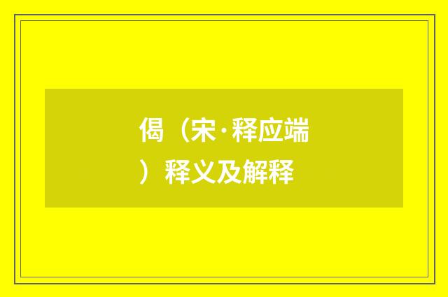 偈（宋·释应端）释义及解释