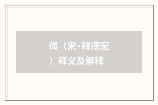 偈（宋·释德宏）释义及解释