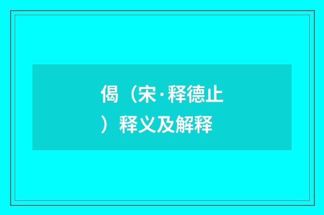 偈（宋·释德止）释义及解释