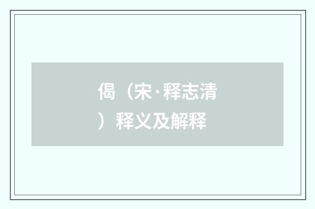 偈（宋·释志清）释义及解释