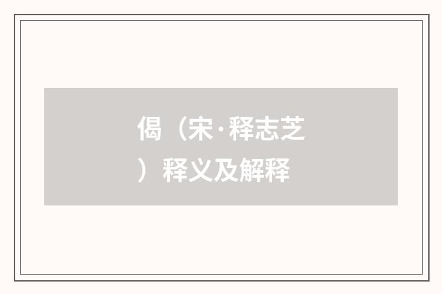 偈（宋·释志芝）释义及解释