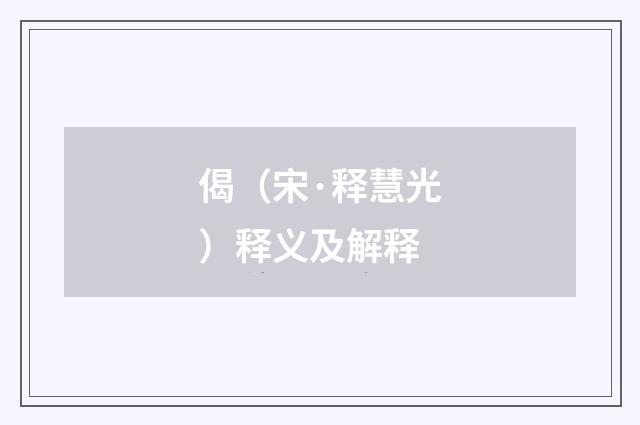 偈（宋·释慧光）释义及解释