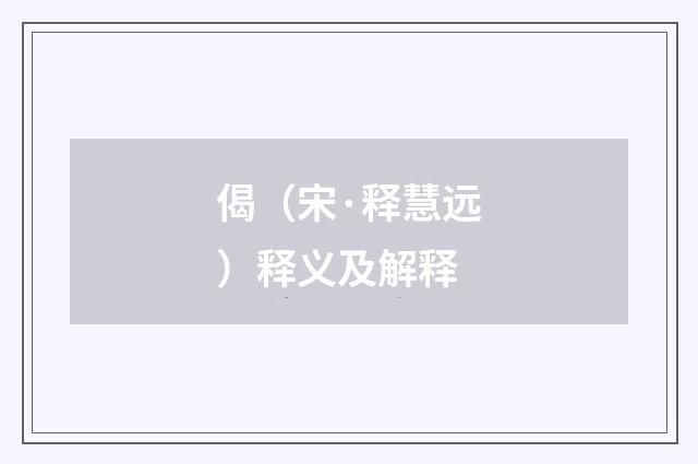 偈（宋·释慧远）释义及解释