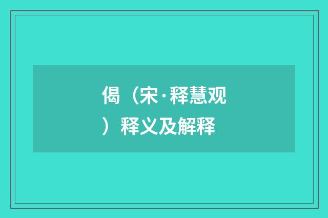 偈（宋·释慧观）释义及解释