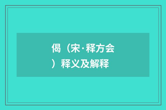 偈（宋·释方会）释义及解释