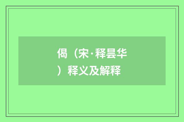 偈（宋·释昙华）释义及解释