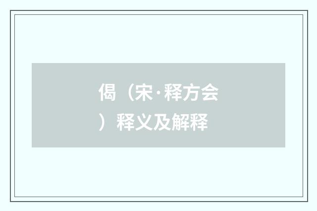 偈（宋·释方会）释义及解释