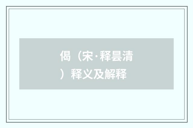偈（宋·释昙清）释义及解释