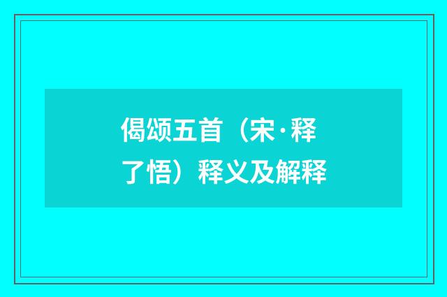 偈颂五首（宋·释了悟）释义及解释