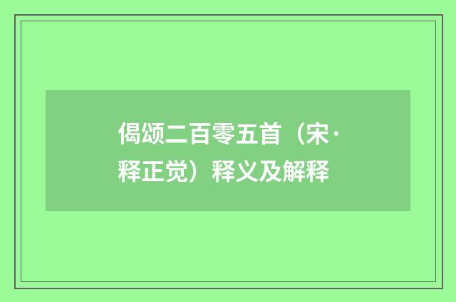 偈颂二百零五首（宋·释正觉）释义及解释