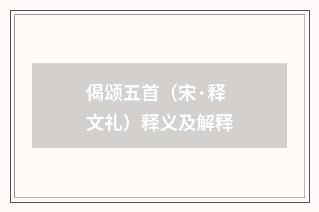 偈颂五首（宋·释文礼）释义及解释