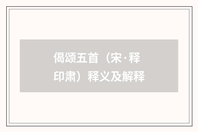 偈颂五首（宋·释印肃）释义及解释