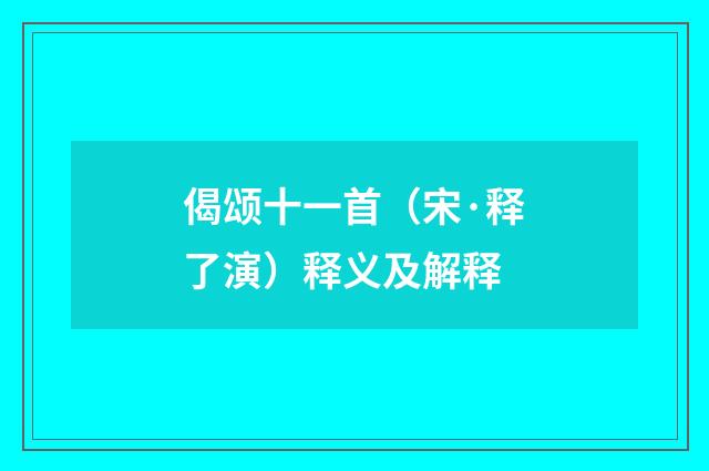 偈颂十一首（宋·释了演）释义及解释