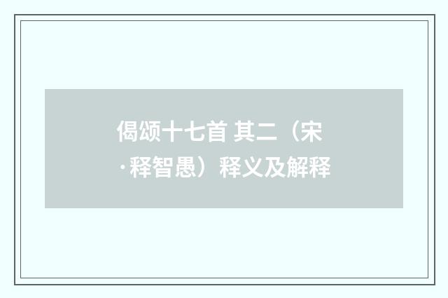 偈颂十七首 其二（宋·释智愚）释义及解释