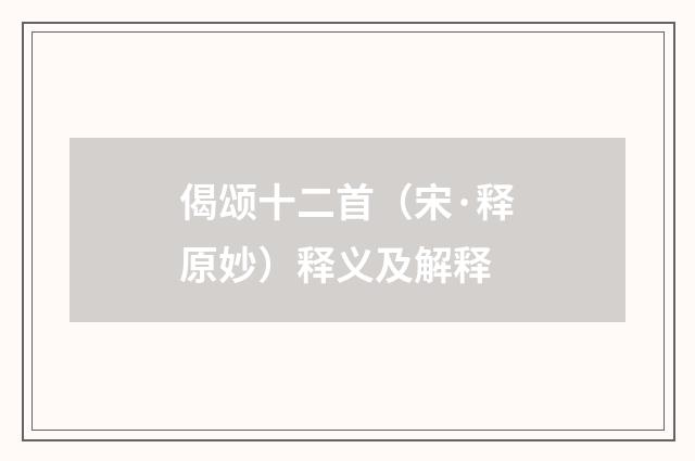 偈颂十二首（宋·释原妙）释义及解释