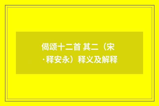偈颂十二首 其二（宋·释安永）释义及解释
