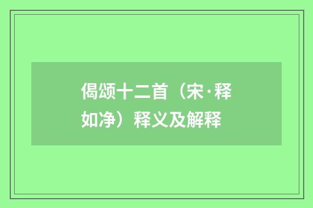 偈颂十二首（宋·释如净）释义及解释