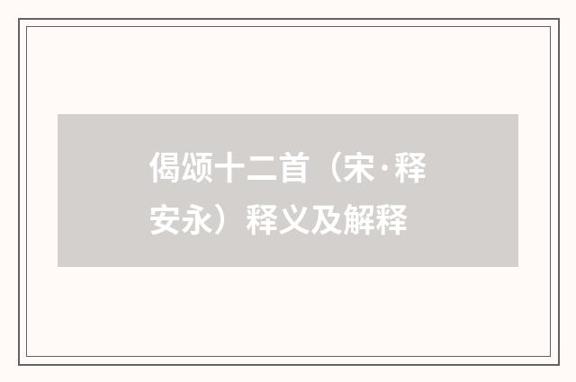 偈颂十二首（宋·释安永）释义及解释